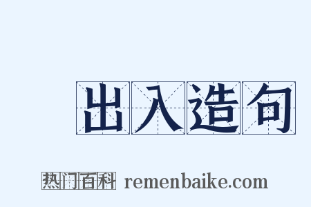 輸出入造句是什么意思的图片